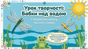 Презентація з дизайну та технологій на тему: "Бабки над водою. Робота з папером." до підручника "ЯДС" 1 клас 2 частина авт.Н.Будна та ін.