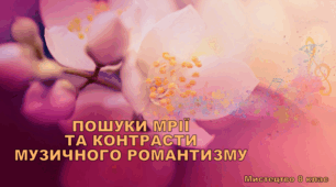 Презентація "ПОШУКИ МРІЇ ТА КОНТРАСТИ МУЗИЧНОГО РОМАНТИЗМУ" Мистецтво 8 клас