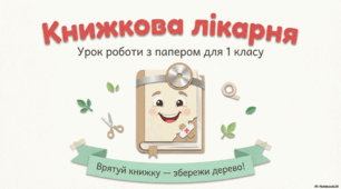 Презентація з дизайну та технологій на тему: "Книжкова_лікарня_Урок_порятунку_книг." до підручника "ЯДС" 1 клас 2 частина авт.Н.Будна та ін.