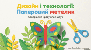 Презентація з дизайну та технологій на тему: "Паперовий_метелик_Створюємо_симетрію." до підручника "ЯДС" 1 клас 2 частина авт.Н.Будна та ін.