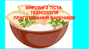 "Вироби з тіста. Технологія приготування вареників"
