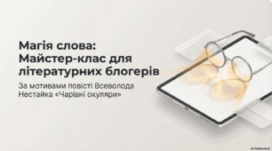 Всеволод Нестайко «Чарівні окуляри». ГР3. Створення допису для читацького блогу