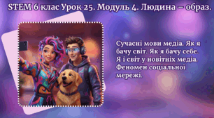 STEM 6 клас Урок 25 Презентація+ Робочий аркуш+Ключ для вчителя Модуль 4. Людина – образ.  Сучасні мови медіа. Як я бачу світ. Як я бачу себе. Я і світ у новітніх медіа. Феномен соціальної мережі. WOW-урок