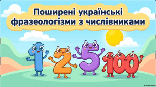 Поширені українські фразеологізми з числівниками (презентація)