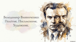 Хто такий Винниченко?