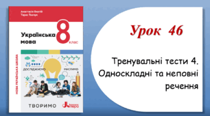 Урок 46. Тренувальні тести з теми "Односкладні та неповні речення" (8 клас НУШ за підручником А.В.Онатій, Т.П.Ткачука)
