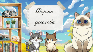 Форми дієслова