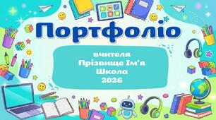 Портфоліо вчителя на атестацію.