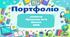 Портфоліо вчителя на атестацію.