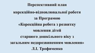 Перспективний план  корекційно-відновлювальної роботи в старшій логопедичній групі