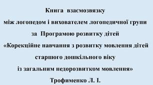 Книга  взаємозвязку  між логопедом і вихователем старшої логопедичної групи