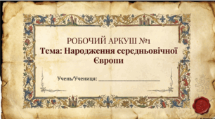 Розділ 1. Народження Середньовічної Європи. Робочий аркуш ГР.