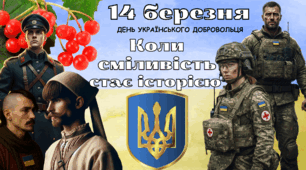 Презентація 14 березня День українського добровольця. Тема:  "Коли сміливість стає історією"