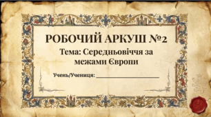 Розділ 2. Середньовіччя за межами Європи. Робочий аркуш за ГР.