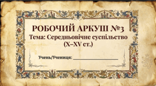 Розділ 3. Середньовічне суспільство (V-XV ст.). Робочий аркуш за ГР.