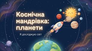 Як влаштована Сонячна система. Всесвіт