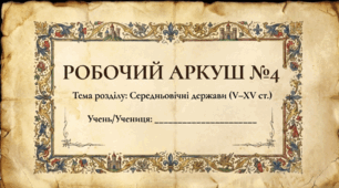 Розділ 4. Середньовічні держави в X-XV ст. Робочий аркуш за ГР.