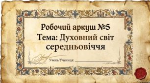 Розділ 5.  Духовний світ Середньовіччя. Робочий аркуш за ГР.