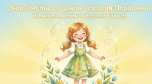 Презентація до уроку «Полліанна». Щирість, мужність і оптимізм Полліанни, її позитивний вплив на життя міста, долю інших людей.