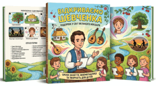 «Тарас Шевченко: Супергерой української культури»
