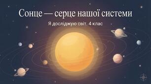 Сонце – центральне тіло Сонячної системи