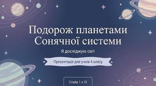 Які бувають планети. ЯДС