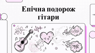 Гітара: Від витоків до зірок