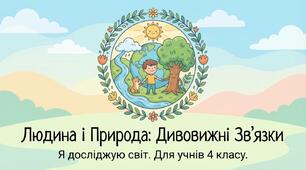 Які взаємозв'язки існують у природі. ЯДС