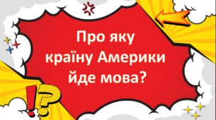 Інтерактивна гра "Про яку країну Америки йде мова?"