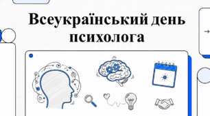 23 березня Всесвітній день психолога