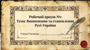 Розділ 1. Виникнення і становлення Русі-України. Робочий аркуш за ГР (формат презентації+Word)..