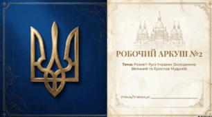 Розділ 2. Русь-Україна наприкінці Х - у першій половині ХІ століття. Робочий аркуш за ГР (формат презентації+Word).