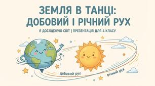 Як відбувається добовий і річний рух Землі. ЯДС