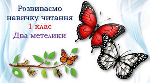 1 клас Тексти для читання "Два метелики"