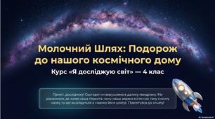 Молочний шлях наша Галактика. ЯДС