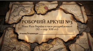 Розділ 3. Русь-Україна в другій половині ХІ - першій половині ХІІІ століття. Робочий аркуш за ГР (формат презентації+Word).