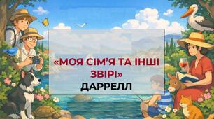 Джеральд Даррелл. «Моя родина та інші звірі». Аналіз твору.