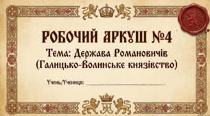 Розділ 4. Волинсько-галицьке князівство ("держава Романовичів"). Робочий аркуш за ГР (формат презентації+Word).