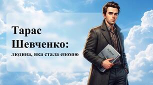 ✨ ТАРАС ШЕВЧЕНКО. НОВИНКА! СУЧАСНА ПРЕЗЕНТАЦІЯ✨ + ПОСТЕР. 9 березня - День народження Тараса Шевченка. 9 березня — День народження Тараса Григоровича Шевченка. 9 - 10 березня Шевченківські дні.