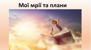 Презентація до уроку: "Мої мрії та плани"