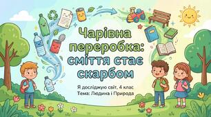 Чому матеріали створюють повторно. ЯДС