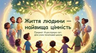 Людина - найвища цінність. ЯДС