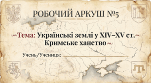 Розділ 5. Руські землі у східноєвропейських державних проєктах ХIV - XV ст. Робочий аркуш за ГР (формат презентації+Word).