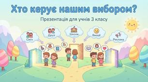 Що впливає на ваш вибір. ЯДС