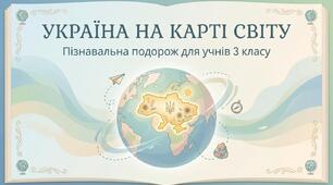 Як знайти Україну на карті світу. ЯДС