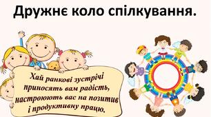 Презентація до уроку: "Дружнє коло спілкування"