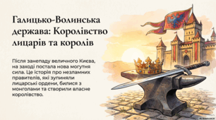 Галицько-Волинська держава: від заснування до королівства спадкоємців Русі