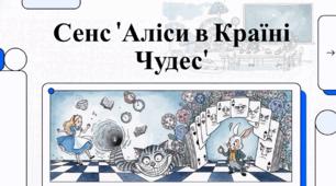 Відеоогляд твору Льюїса Керролла «Аліса в Країні Див»