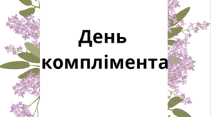 Картки-компліменти