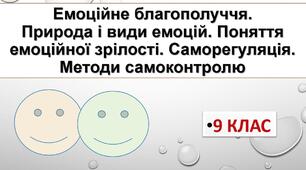 Емоційне благополуччя. Природа і види емоцій. Поняття емоційної зрілості. Саморегуляція. Методи самоконтролю.